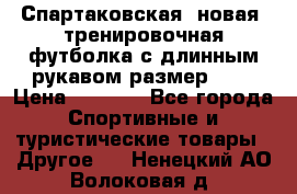 Спартаковская (новая) тренировочная футболка с длинным рукавом размер L.  › Цена ­ 1 800 - Все города Спортивные и туристические товары » Другое   . Ненецкий АО,Волоковая д.